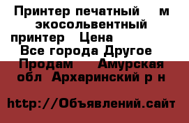  Принтер печатный 1,6м экосольвентный принтер › Цена ­ 342 000 - Все города Другое » Продам   . Амурская обл.,Архаринский р-н